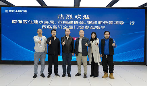 富軒全屋門窗喜迎政企領導參觀，指導綠色建材創新之路